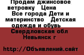 Продам джинсовое ветровку › Цена ­ 800 - Все города Дети и материнство » Детская одежда и обувь   . Свердловская обл.,Невьянск г.